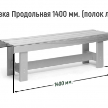 Лавка продольная 1400 мм Сорт А (полок липа) 