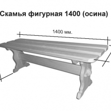 Скамья фигурная 1400 (осина) 