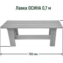 Лавка 0,7 (ОСИНА) 