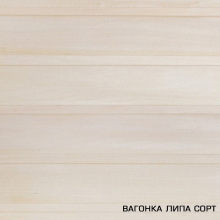 Вагонка липа "Экстра" 15х96х2200 (по 10) Т 