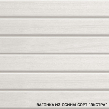 Осиновая вагонка Экстра 16х96х1400 