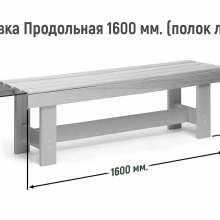 Лавка продольная 1600 мм Сорт В (полок липа) уценка 