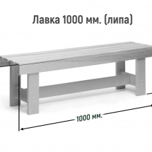 Лавка 1000 мм Сорт В (липа) 