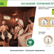 Термометр с гигрометром Банная станция, Большой Размер для бани и сауны "Банные штучки"