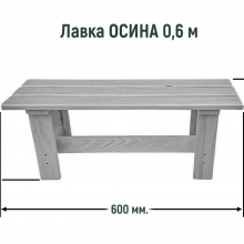 Лавка 0,6 (ОСИНА) 