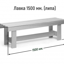 Лавка 1500 мм Сорт А (липа) 