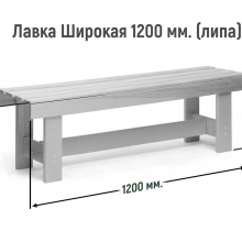 Лавка ШИРОКАЯ 1200 мм Сорт В (липа) 