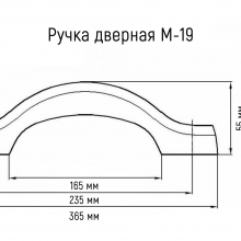 Ручка дверная М-19 