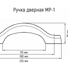 Ручка дверная МР-1 